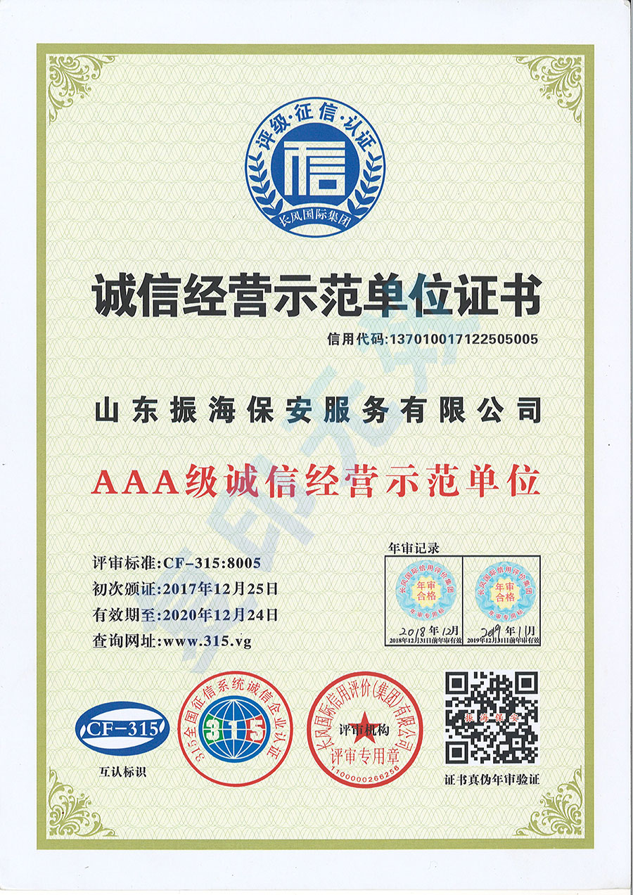 誠信經營示范單位證書